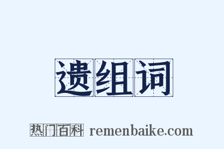遗组词是什么意思的图片